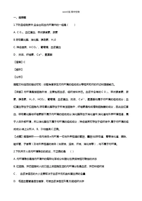 山东省潍坊市第一中学2020-2021学年高二上学期期中试卷生物 解析版