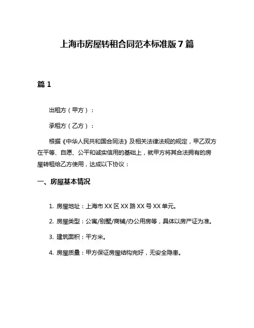上海市房屋转租合同范本标准版7篇