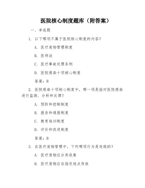 医院核心制度题库(附答案)