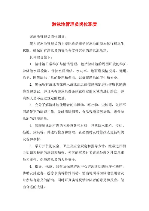 游泳池管理员岗位职责