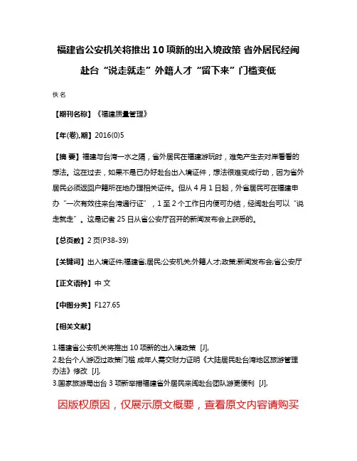福建省公安机关将推出10项新的出入境政策 省外居民经闽赴台“说走就走”外籍人才“留下来”门槛变低