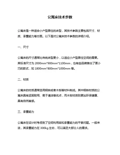 公寓床技术参数