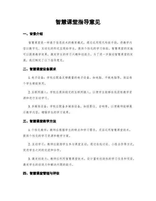 智慧课堂指导意见 2