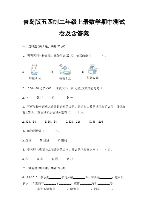青岛版五四制二年级上册数学期中测试卷及含答案