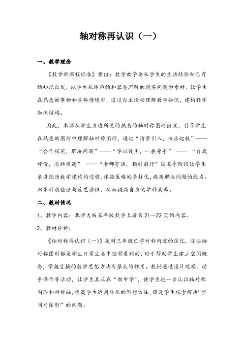五年级上册数学教案-2.1 轴对称再认识(一)(1)-北师大版