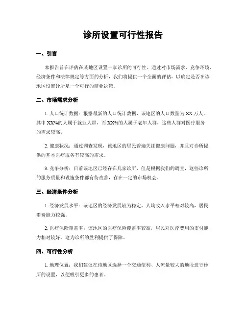 诊所设置可行性报告