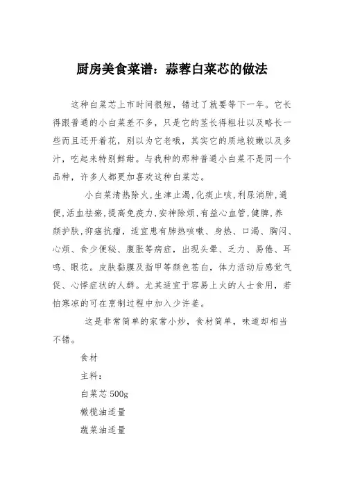 厨房美食菜谱：蒜蓉白菜芯的做法