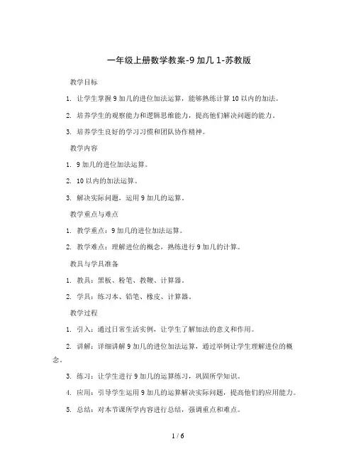 一年级上册数学教案-9加几1-苏教版