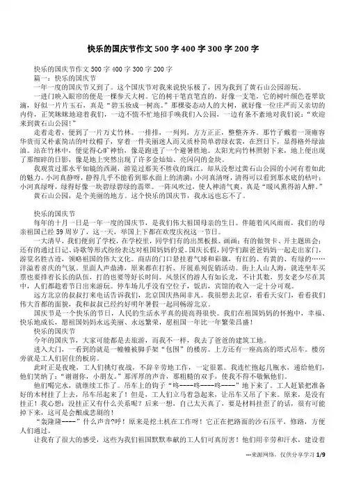 快乐的国庆节作文500字400字300字200字