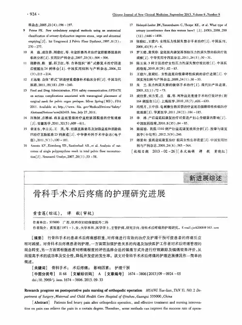 骨科手术术后疼痛的护理研究进展