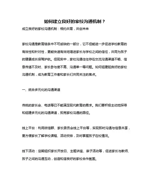 如何建立良好的家校沟通机制？