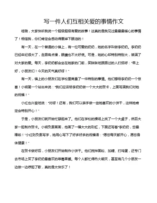 写一件人们互相关爱的事情作文