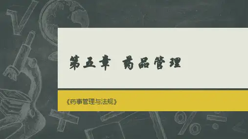 第五章  药品管理001