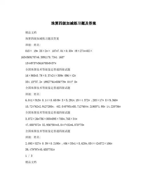 珠算四级加减练习题及答案
