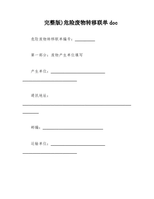 完整版)危险废物转移联单doc
