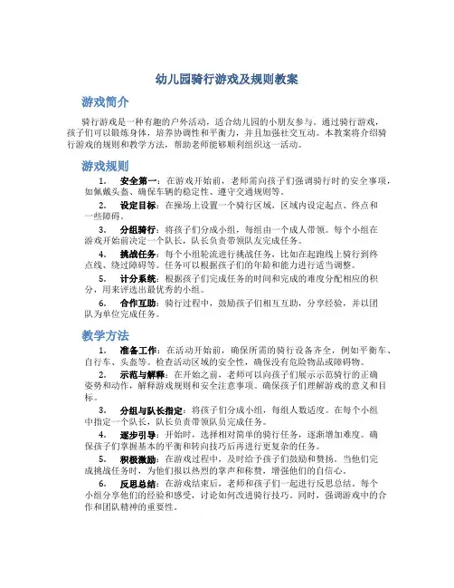 幼儿园骑行游戏及规则教案