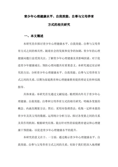 青少年心理健康水平、自我效能、自尊与父母养育方式的相关研究