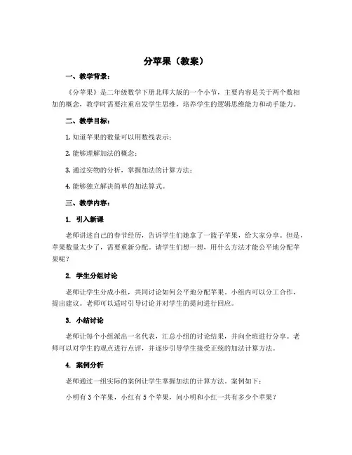《分苹果》(教案)-二年级数学下册北师大版