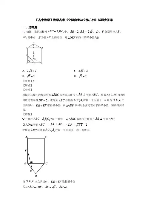 高考数学压轴专题人教版备战高考《空间向量与立体几何》基础测试题附答案