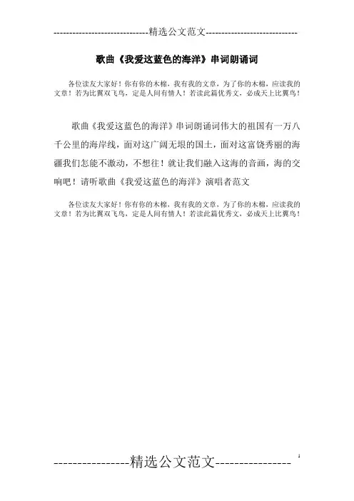 歌曲《我爱这蓝色的海洋》串词朗诵词