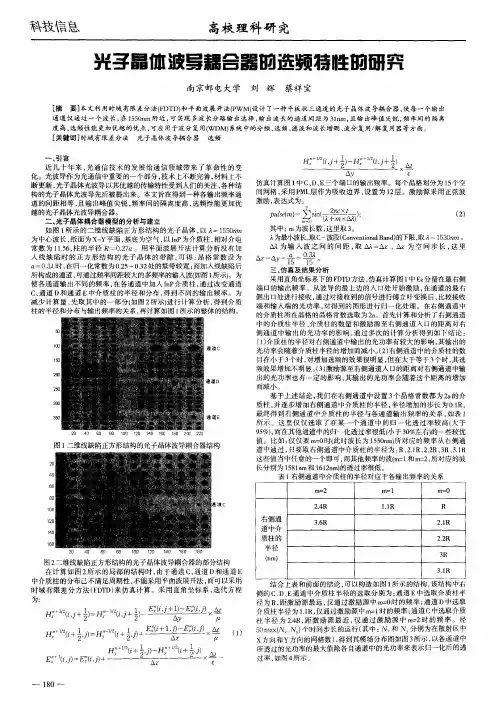 光子晶体波导耦合器的选频特性的研究
