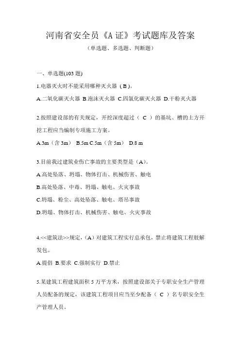 河南省安全员《A证》考试题库及答案