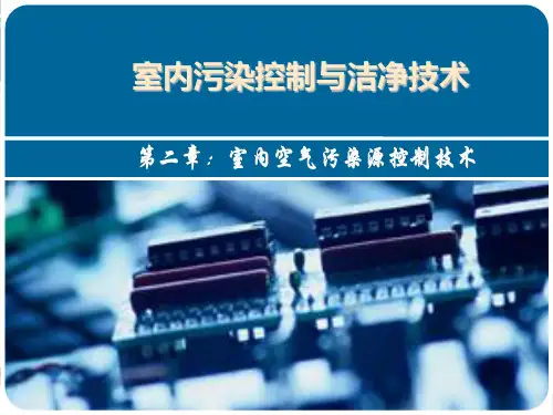 室内空气污染源控制技术教材(PPT 39页)