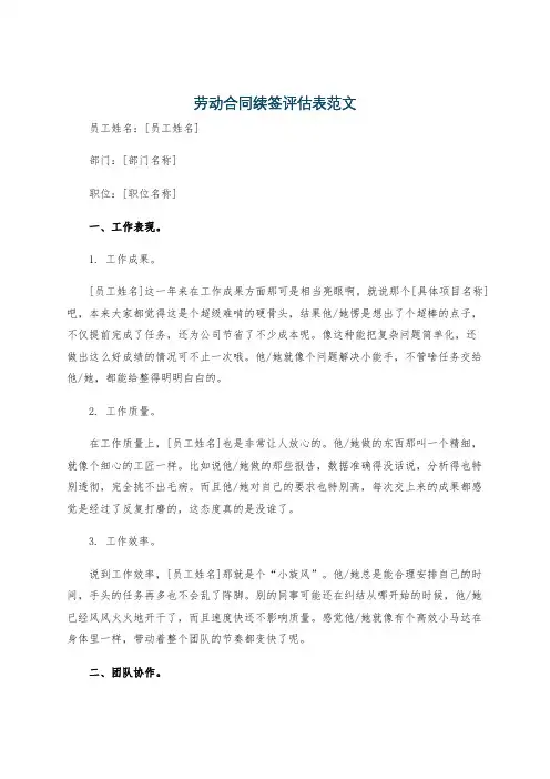劳动合同续签评估表范文