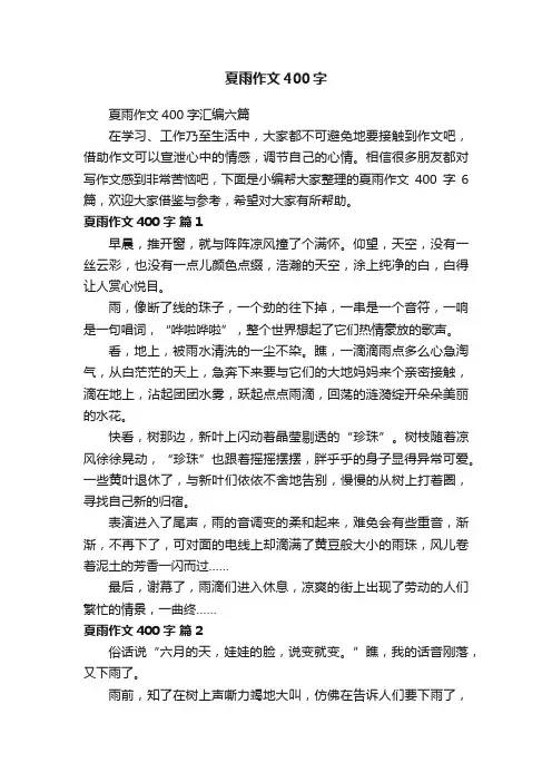 夏雨作文400字汇编六篇
