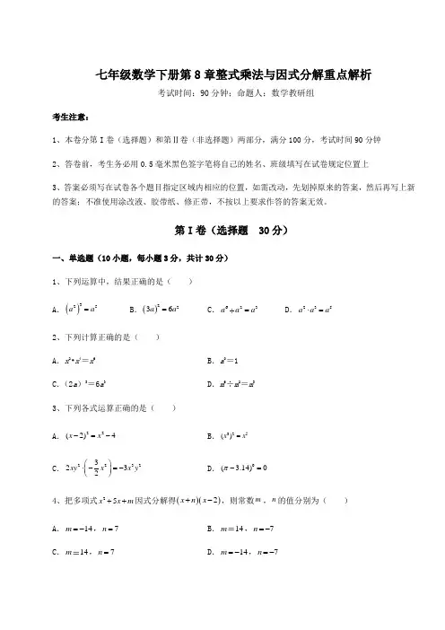 精品试题沪科版七年级数学下册第8章整式乘法与因式分解重点解析试题(含答案解析)