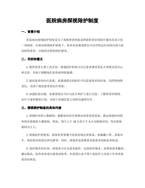 医院病房探视陪护制度