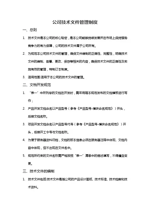 公司技术文件管理制度