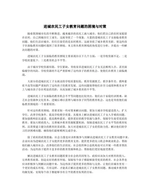进城农民工子女教育问题的困境与对策