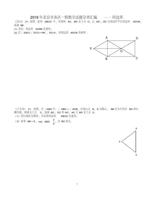 (完整版)北京市2019年初三数学一模试题分类汇编——四边形