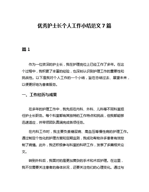 优秀护士长个人工作小结范文7篇 2