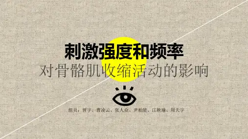 刺激强度及频率对骨骼肌收缩的影响
