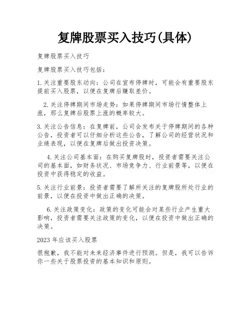 复牌股票买入技巧(具体)