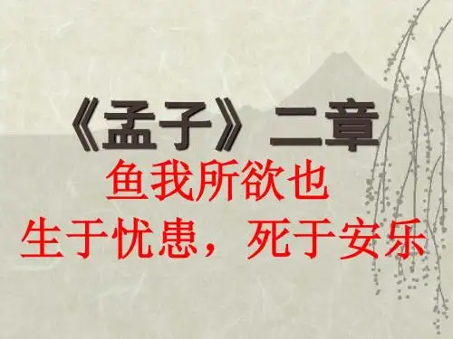《孟子》二章解析