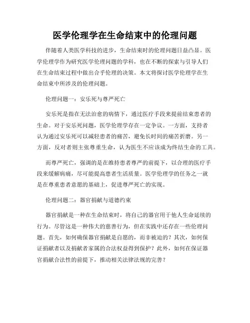 医学伦理学在生命结束中的伦理问题