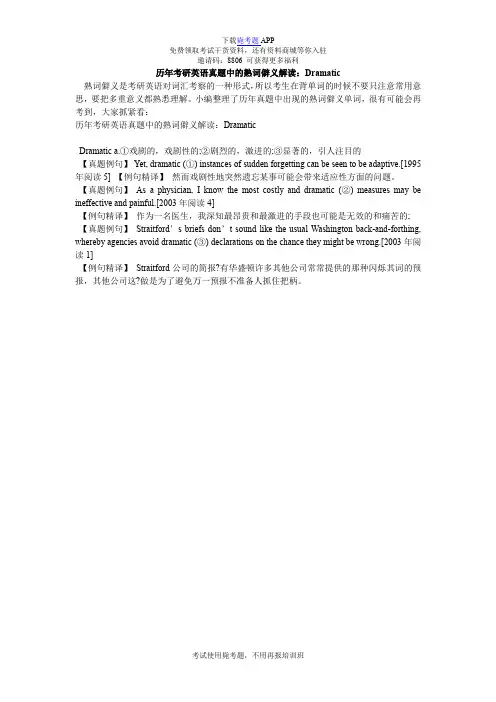 历年考研英语真题中的熟词僻义解读：Dramatic_毙考题