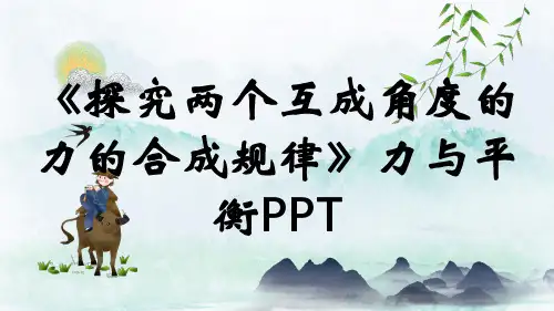 《探究两个互成角度的力的合成规律》力与平衡PPT