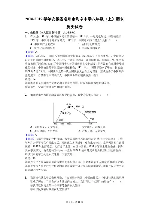 2018-2019学年安徽省亳州市利辛中学八年级(上)期末历史试卷解析版