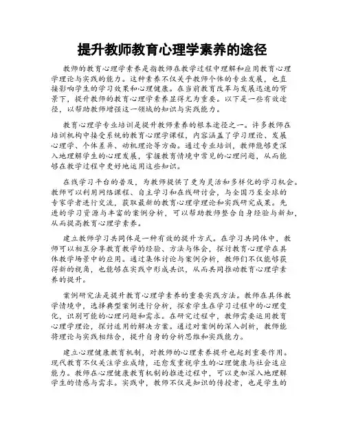 提升教师教育心理学素养的途径