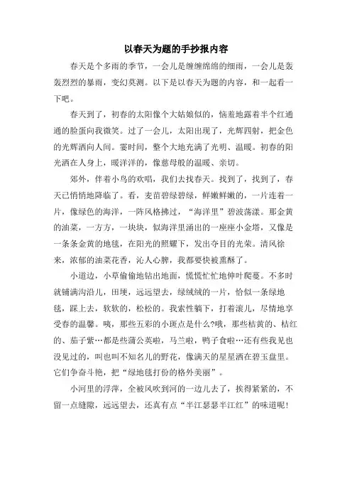 以春天为题的手抄报内容