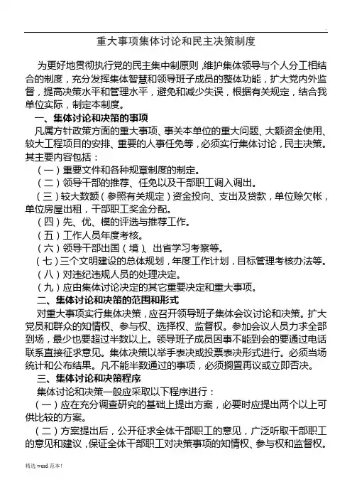 重大事项集体讨论和民主决策制度