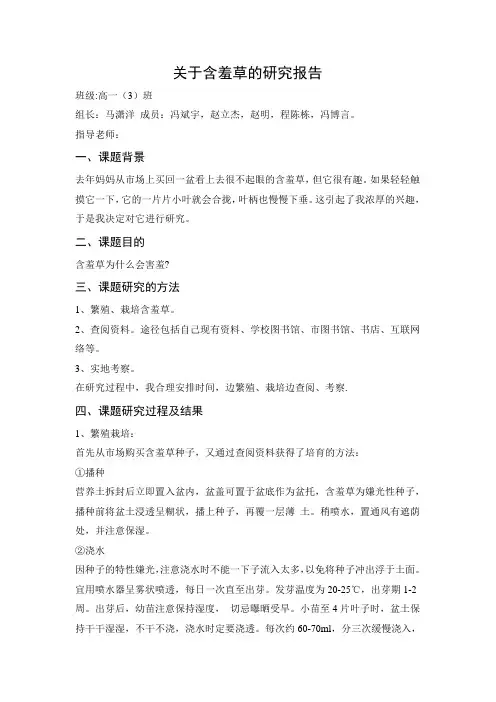 关于含羞草的研究报告