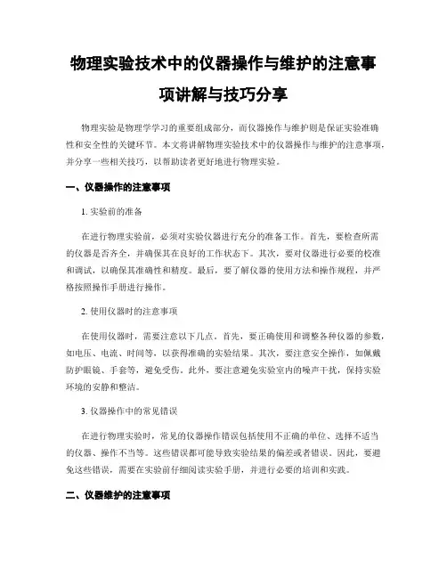 物理实验技术中的仪器操作与维护的注意事项讲解与技巧分享