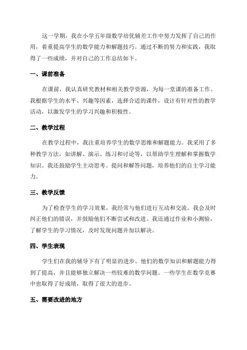 小学五年级数学培优辅差工作总结