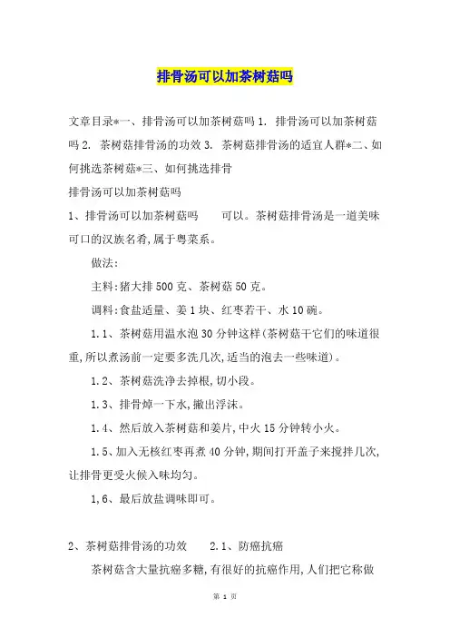 排骨汤可以加茶树菇吗