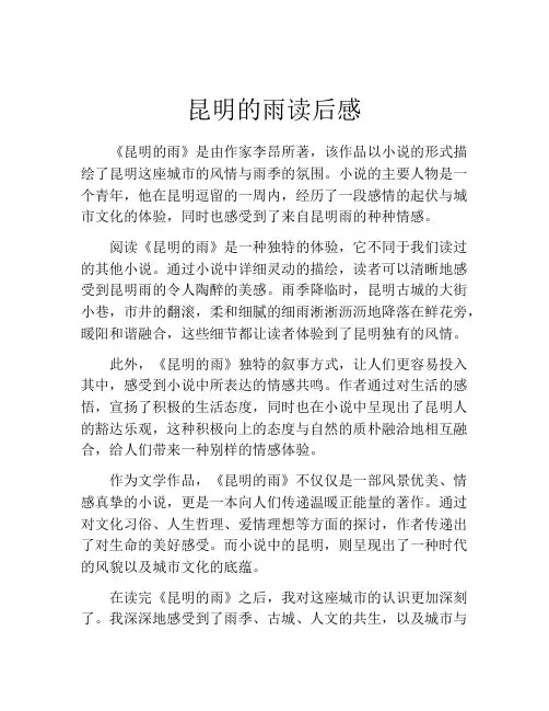 昆明的雨读后感